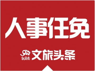 红河发布一批干部任前公示公告 7人拟任新职