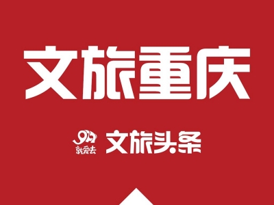 重庆：所有景区、酒店、民宿实行14日行程查询和健康码准入制