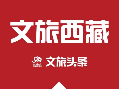 西藏公布首批自治区级康养旅游和绿色旅游示范基地试点名单