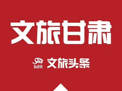 兰州成为甘肃旅游“热搜地”