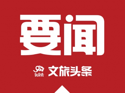 【人事】保山发布市管干部任前公示，15人拟任新职  徐明辉拟任市文化和旅游市场综合执法支队支队长