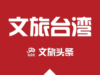 台湾连续6天零确诊 岛内旅游业有望恢复
