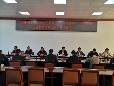 楚雄州文旅局党组召开“不忘初心、牢记使命”主题教育调研成果汇报交流会