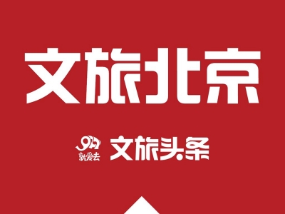 “五一”假期北京有序开放自然山水类景区