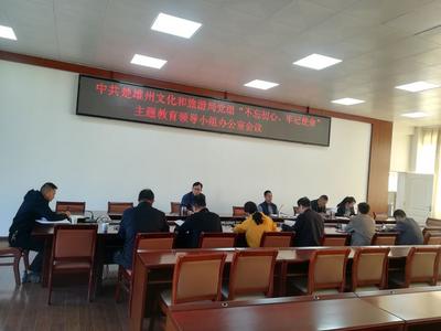楚雄州文旅局召开“不忘初心、牢记使命”主题教育领导小组办公室会议