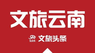 阮成发：全力推动云南旅游产业转型升级涅槃重生