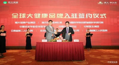 昆明嘉丽泽恒大·养生谷举行全球大健康品牌入驻签约仪式
