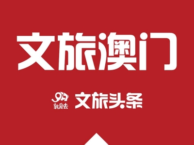 今日起，内地居民赴澳门旅游恢复