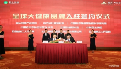 昆明嘉丽泽恒大·养生谷举行全球大健康品牌入驻签约仪式