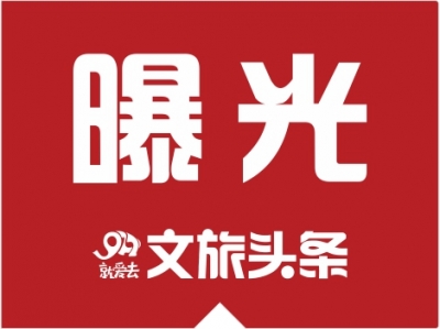 昆明又有2家旅行社被注销旅行社许可证