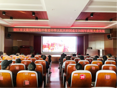 丽江市文旅局认真组织收看中华人民共和国成立70周年庆祝大会