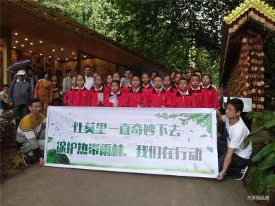“奇妙的莫里热带雨林”主题科普日活动在瑞丽举办