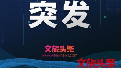 1名大陆游客在台湾屏东失联 搜救工作正在进行中