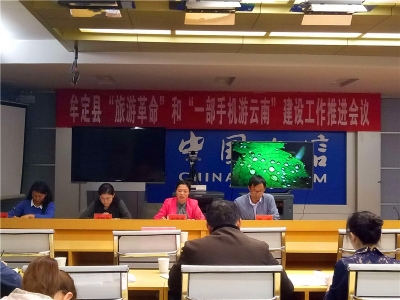牟定县召开“旅游革命”和“一部手机游云南”工作推进会