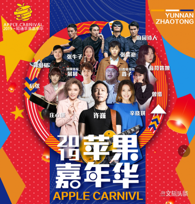 2019昭通苹果嘉年华来袭 数十明星将齐聚昭通唱响乌蒙