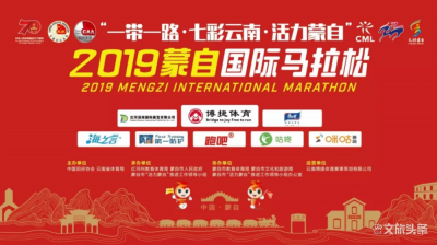 【就爱去红河】万人相约，2019蒙自国际马拉松跑出活力风采