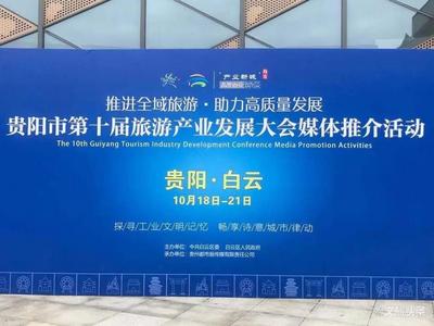 全国60家主流媒体汇聚白云  聚焦贵阳市第十届旅游产业发展大会