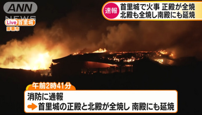 世界文化遗产冲绳首里城突发大火 正殿北殿全被烧毁