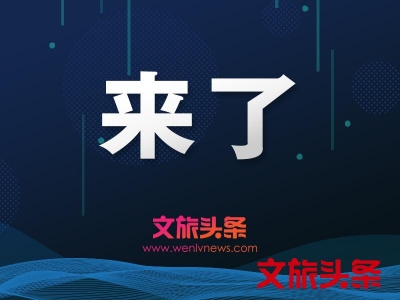 国庆旅游消费账单出炉：昆明上榜20大客源城市