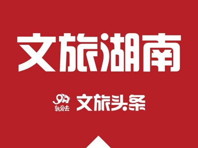 湖南2019年民宿综合营业额约60亿元 总床位超10万个