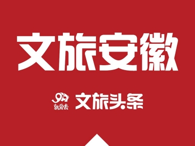 合肥到安吉仅需一个多小时 安徽专列游昨日首发