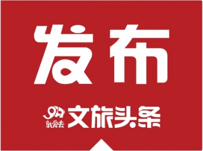 中国邮轮旅游发展示范区在沪揭牌 推进邮轮经济高质量发展