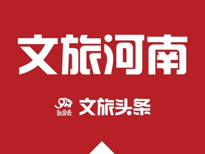 河南设立文化旅游融合发展基金 首期规模30亿元