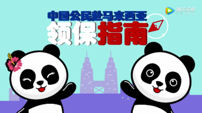 【视频】《中国公民赴马来西亚领保指南》