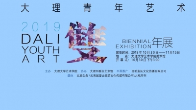 【2019大理青年艺术双年展】——序言