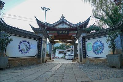 【就爱去鸡足山】寺前村