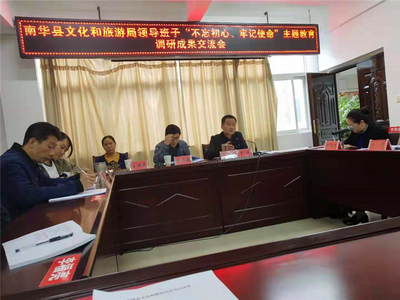 南华县文旅局召开领导班子“不忘初心、牢记使命”主题教育调研成果交流会