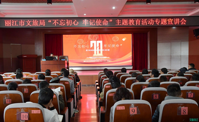 丽江市文旅局举办“不忘初心、牢记使命”主题教育宣讲会