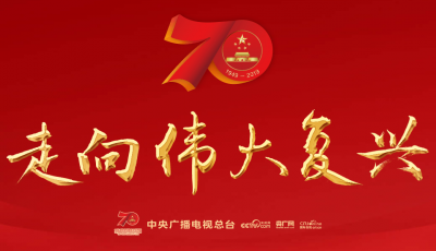 【直播】庆祝中华人民共和国成立70周年联欢活动