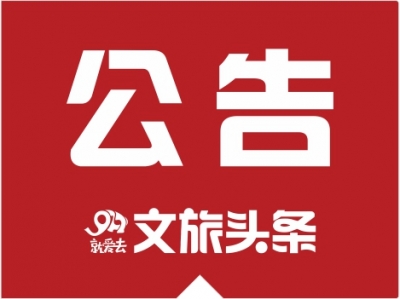 云南拟认定150个旅游扶贫示范县、乡、村，临沧市拟认定数占总数十分之一