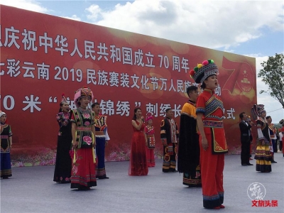 彝州儿女深情献礼祖国70华诞 70米彝绣长卷“神州锦绣”收针
