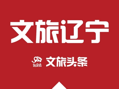 辽宁省下达2亿元财政资金 支持旅游企业发展