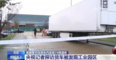 最新！集装箱藏匿39具遗体，我外交部和英国驻华使馆回应