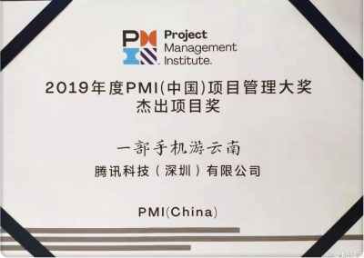 “一部手机游云南”荣获PMI（中国）项目管理大奖杰出项目奖