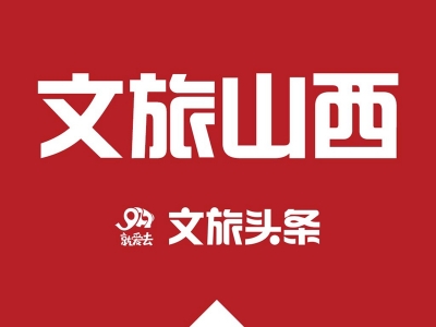 山西文旅发力“禁塑” 推进低碳旅游