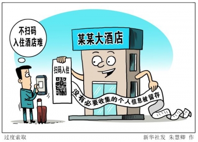 不扫码入住酒店难，谁来守护消费者个人信息安全？