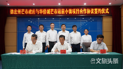 华侨城落子德宏，助力国家自贸区建设