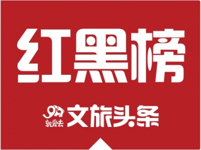 云南康东旅行社被吊销经营许可证 昆明9月旅游红黑榜出炉