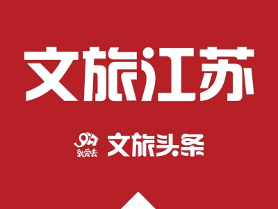 江苏发行全国首只大运河文化带建设专项债券