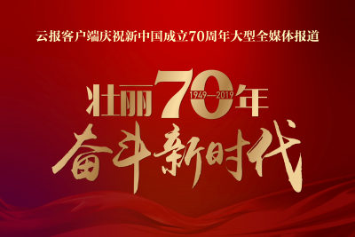 biu biu biu 云报集团向祖国发送爱心