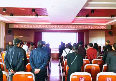 丽江市文旅局认真组织收看中华人民共和国成立70周年庆祝大会