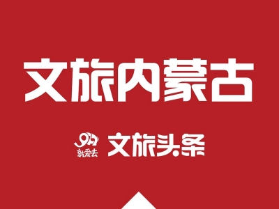 内蒙古冬游季开始了，打开兴安盟首秀模式