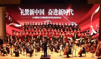 “礼赞新中国 奋进新时代”一百场优秀舞台艺术精品惠民系列活动在昆启动