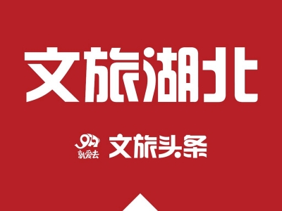 湖北再添六家国家4A级旅游景区