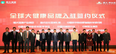 昆明嘉丽泽恒大·养生谷举行全球大健康品牌入驻签约仪式