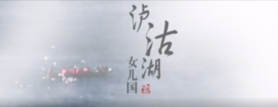 【就爱去宁蒗】泸沽湖